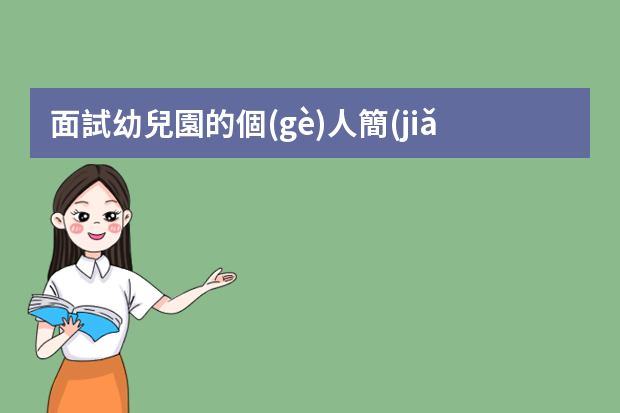 面試幼兒園的個(gè)人簡(jiǎn)歷 幼兒園個(gè)人簡(jiǎn)歷范文10篇_幼師個(gè)人簡(jiǎn)歷